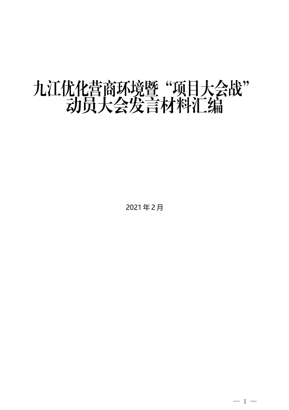 （6篇）九江优化营商环境暨“项目大会战”动员大会发言材料汇编_第1页