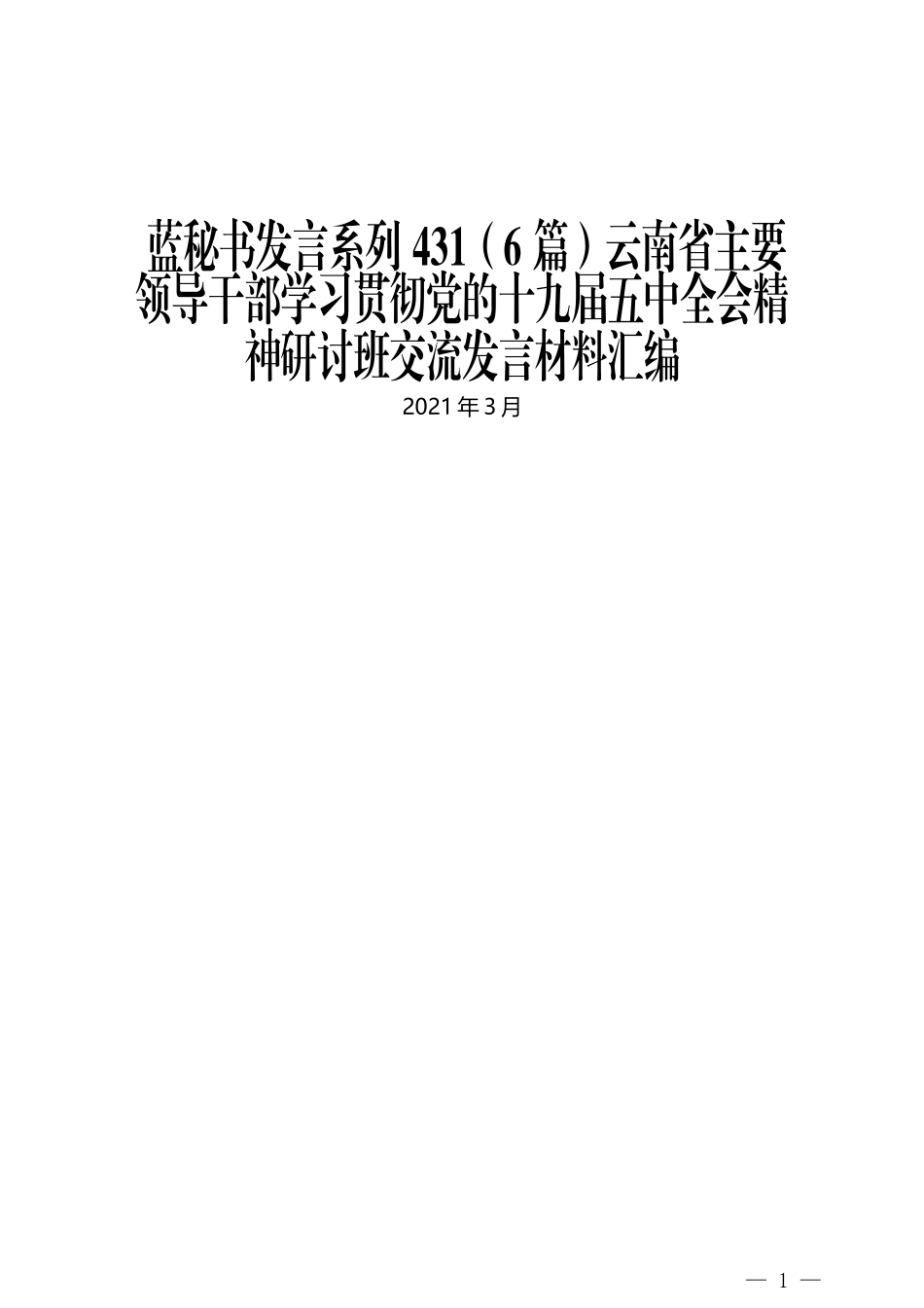 （6篇）云南省主要领导干部学习贯彻党的十九届五中全会精神研讨班交流发言材料汇编_第1页