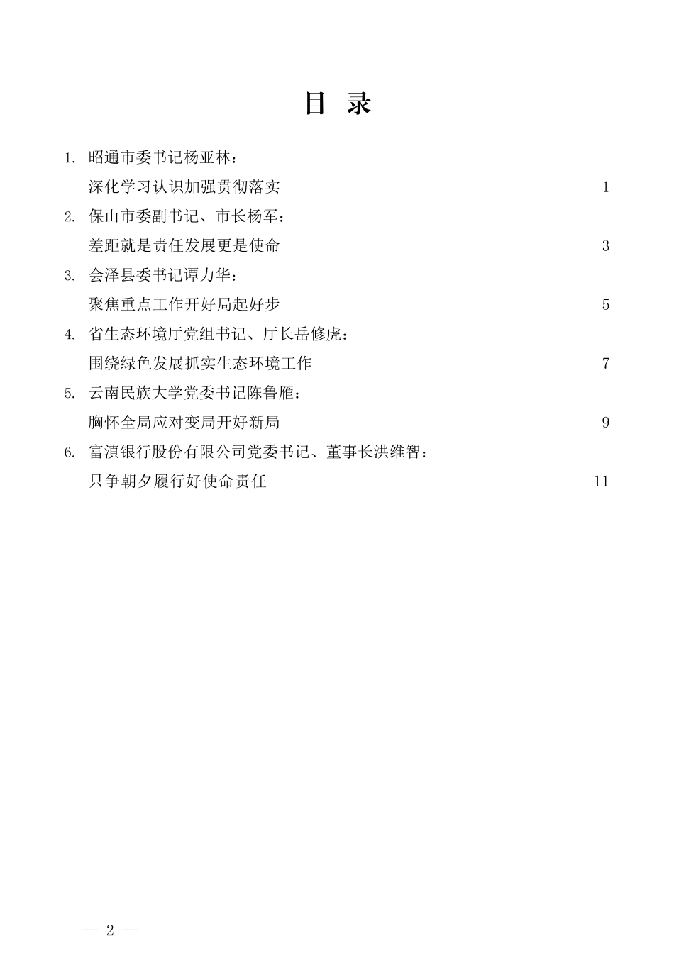 （6篇）云南省主要领导干部学习贯彻党的十九届五中全会精神研讨班交流发言材料汇编_第2页