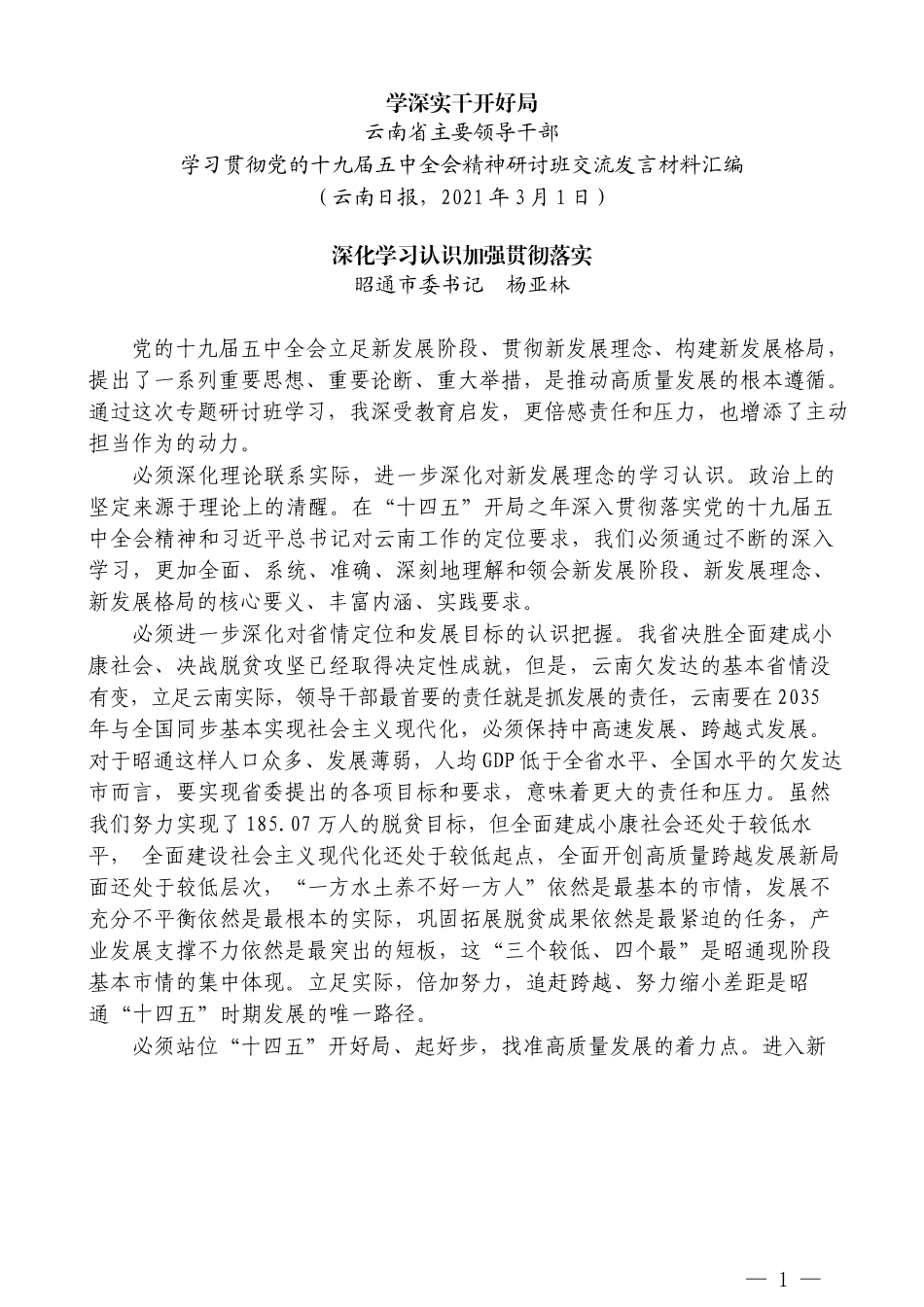 （6篇）云南省主要领导干部学习贯彻党的十九届五中全会精神研讨班交流发言材料汇编_第3页