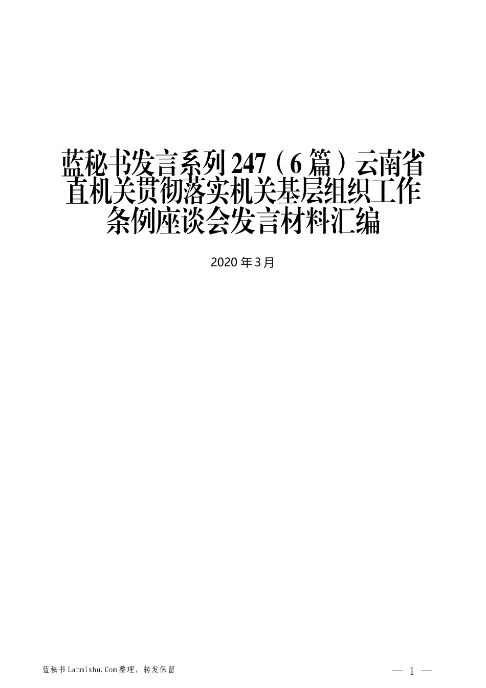 （6篇）云南省直机关贯彻落实机关基层组织工作条例座谈会发言材料汇编_第1页