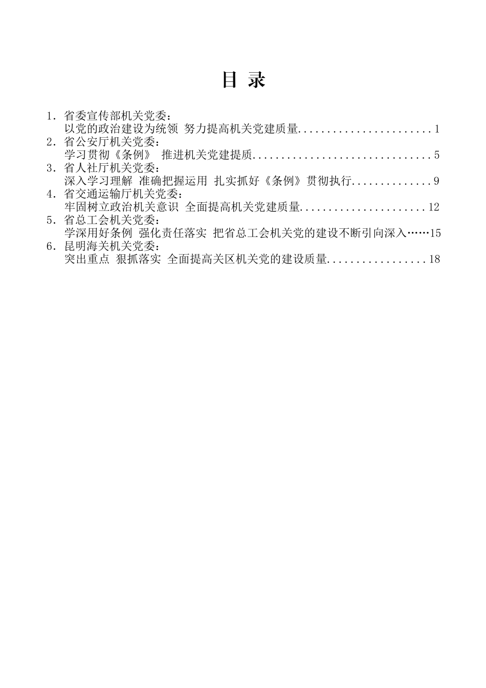 （6篇）云南省直机关贯彻落实机关基层组织工作条例座谈会发言材料汇编_第2页