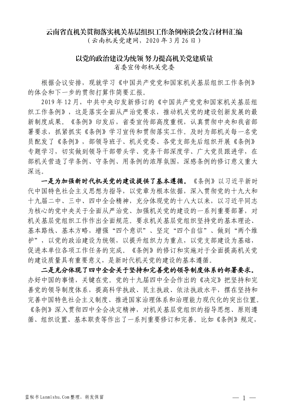 （6篇）云南省直机关贯彻落实机关基层组织工作条例座谈会发言材料汇编_第3页