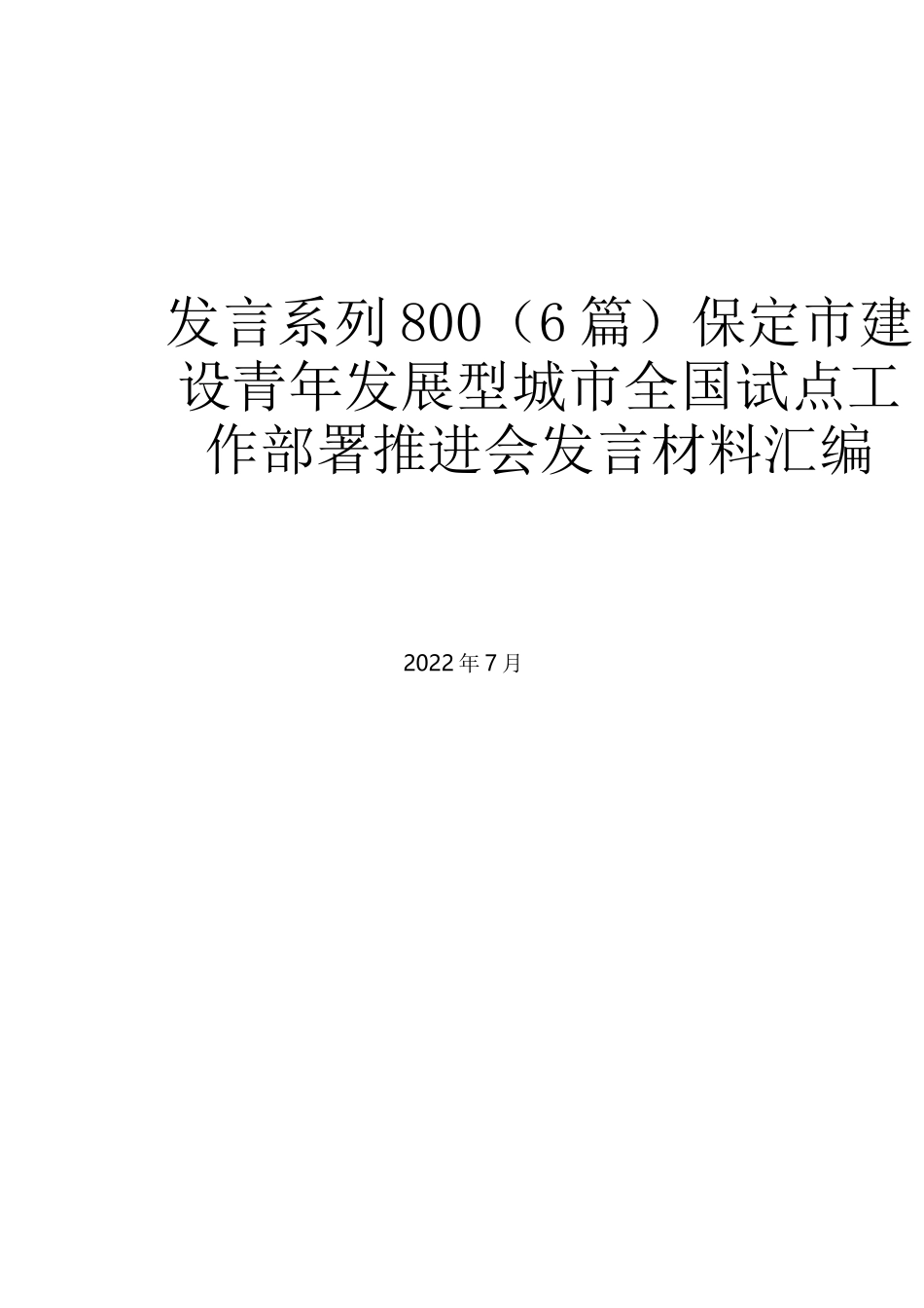 （6篇）保定市建设青年发展型城市全国试点工作部署推进会发言材料汇编_第1页