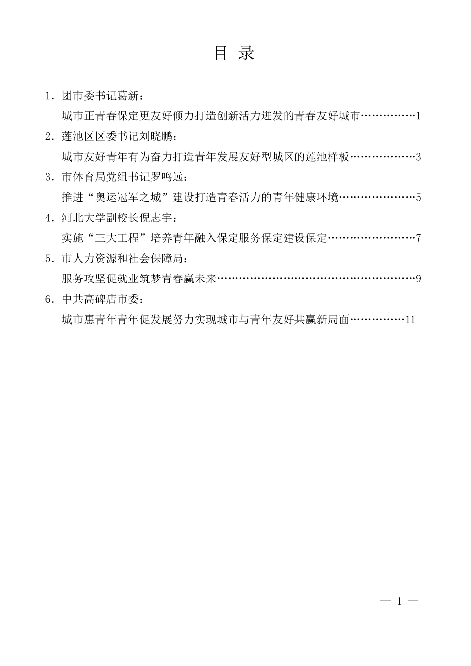 （6篇）保定市建设青年发展型城市全国试点工作部署推进会发言材料汇编_第2页