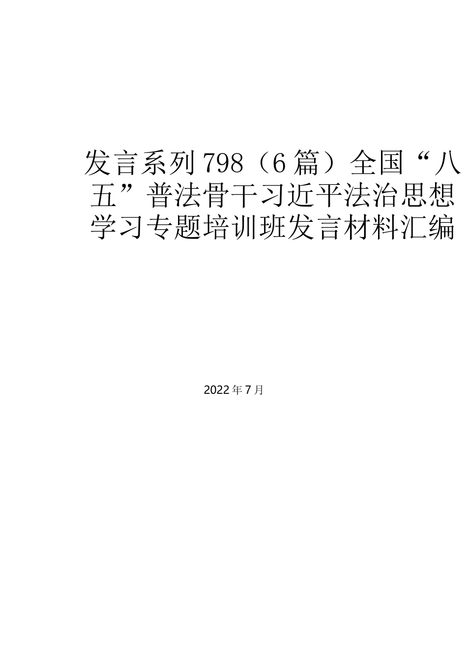 （6篇）全国“八五”普法骨干习近平法治思想学习专题培训班发言材料汇编_第1页