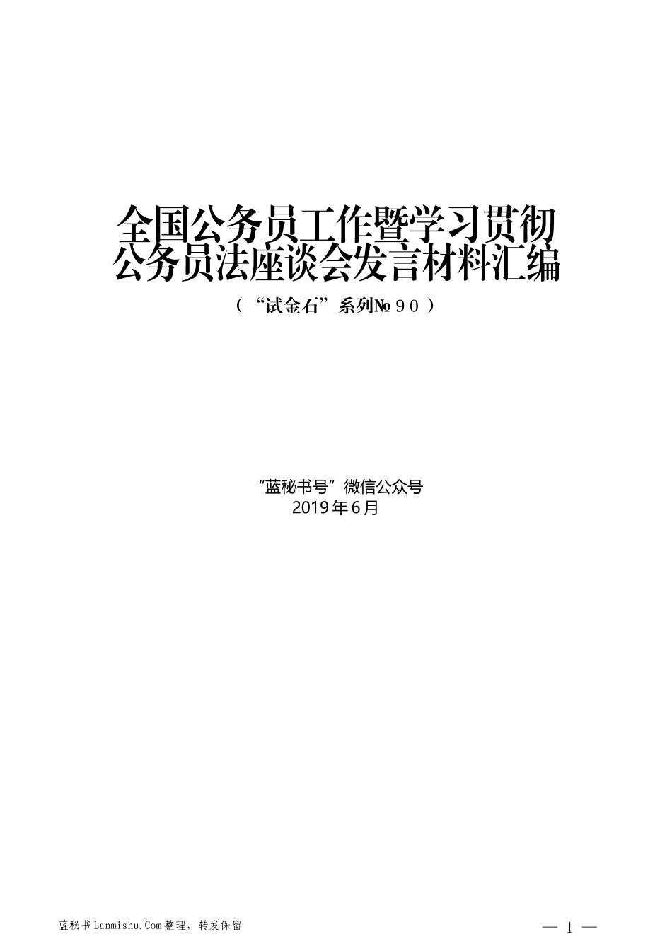 （6篇）全国公务员工作暨学习贯彻公务员法座谈会发言材料汇编_第1页