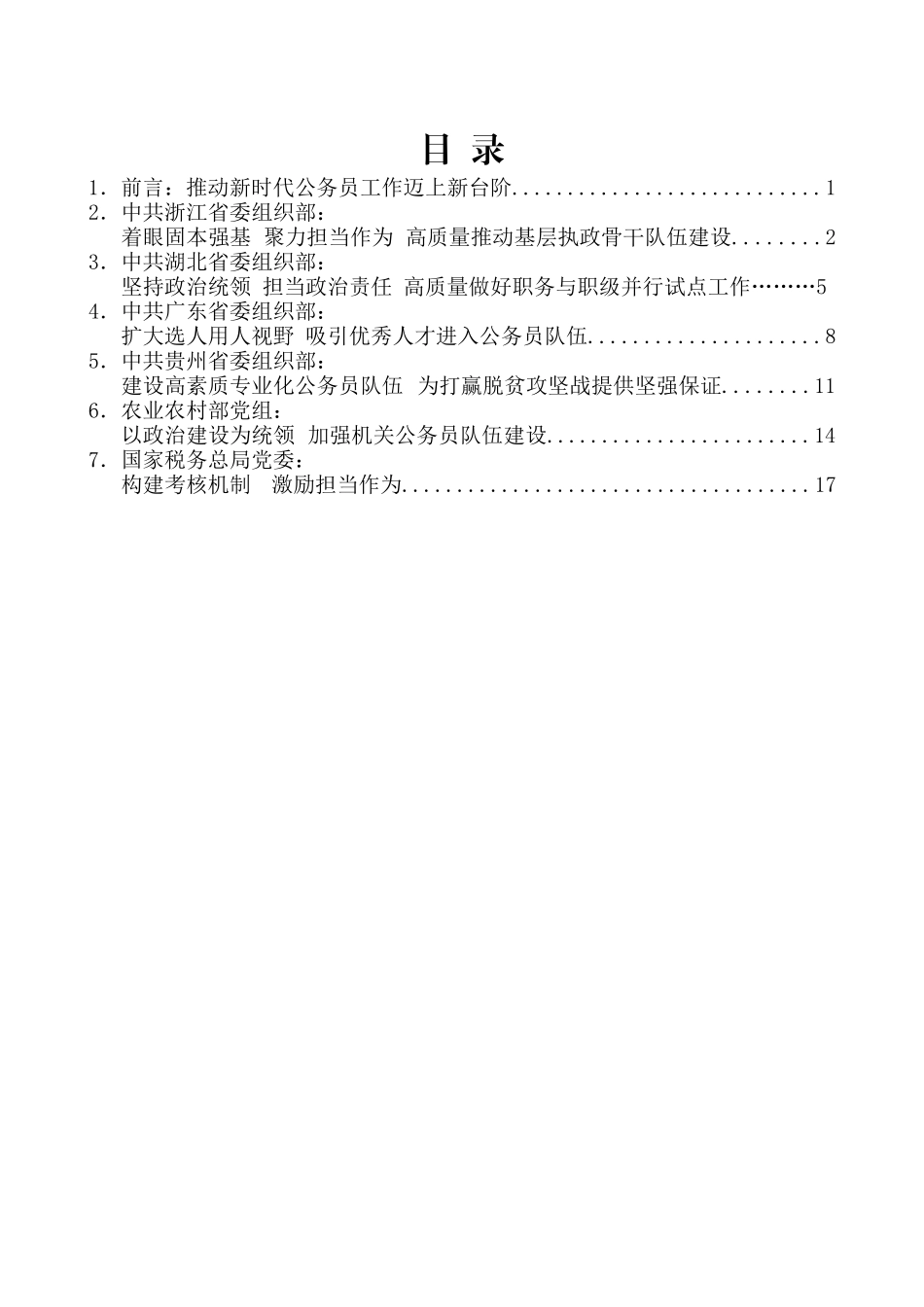 （6篇）全国公务员工作暨学习贯彻公务员法座谈会发言材料汇编_第2页