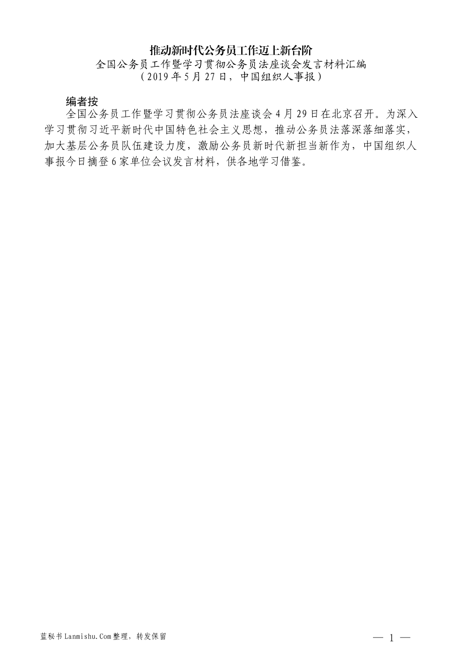 （6篇）全国公务员工作暨学习贯彻公务员法座谈会发言材料汇编_第3页