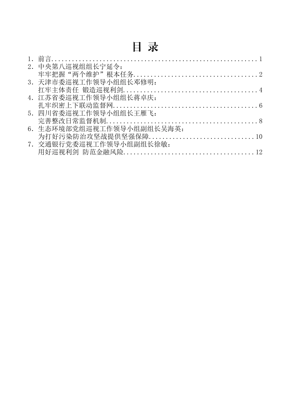 （6篇）全国巡视工作会议交流发言材料汇编_第2页