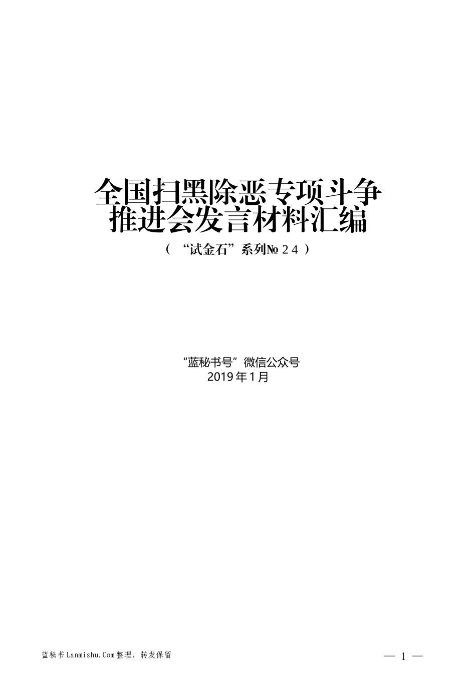 （6篇）全国扫黑除恶专项斗争推进会发言材料汇编_第1页