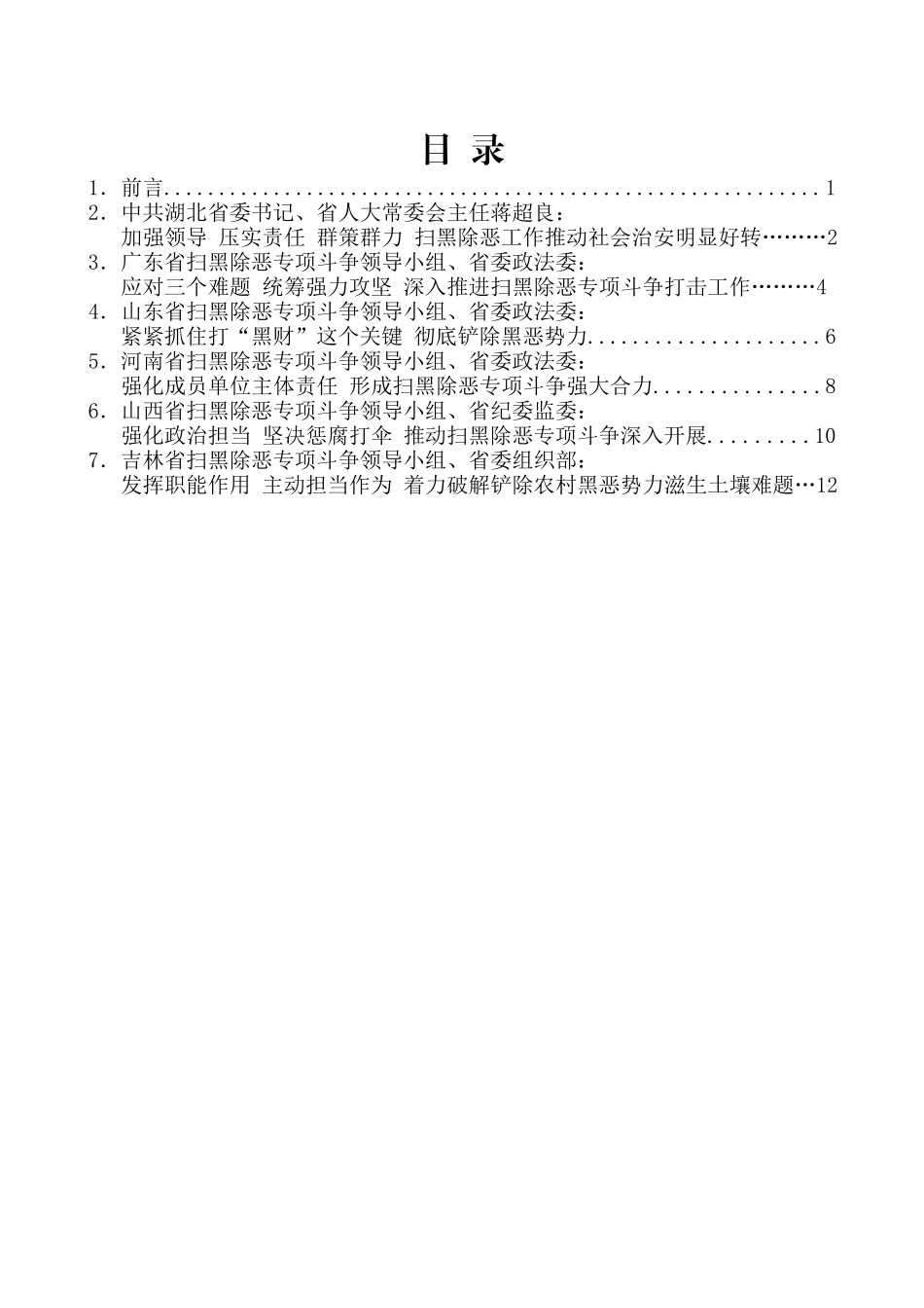 （6篇）全国扫黑除恶专项斗争推进会发言材料汇编_第2页