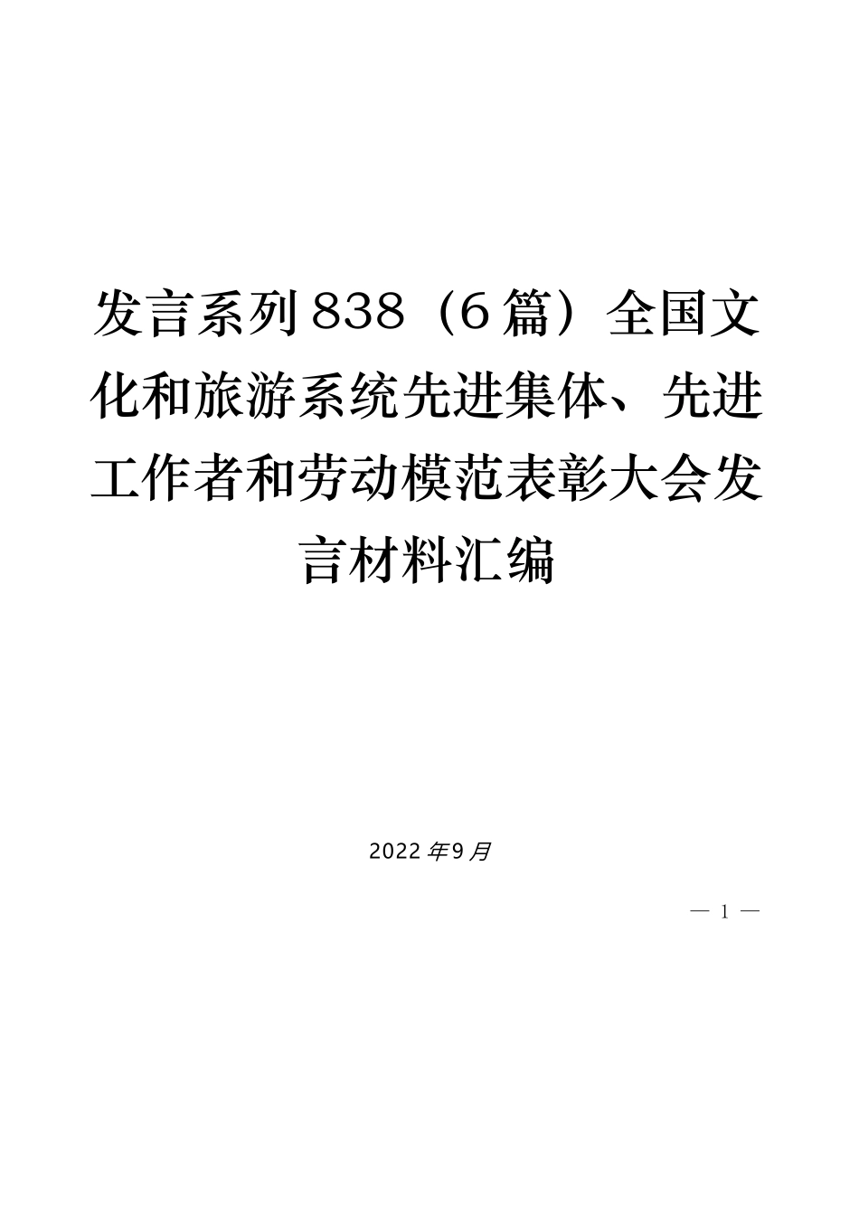 （6篇）全国文化和旅游系统先进集体、先进工作者和劳动模范表彰大会发言材料汇编_第1页