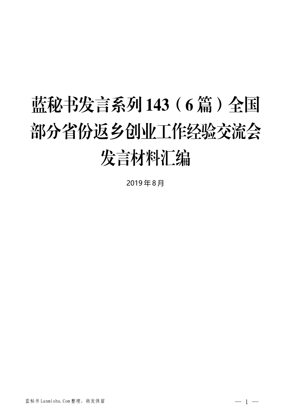 （6篇）全国部分省份返乡创业工作经验交流会发言材料汇编_第1页