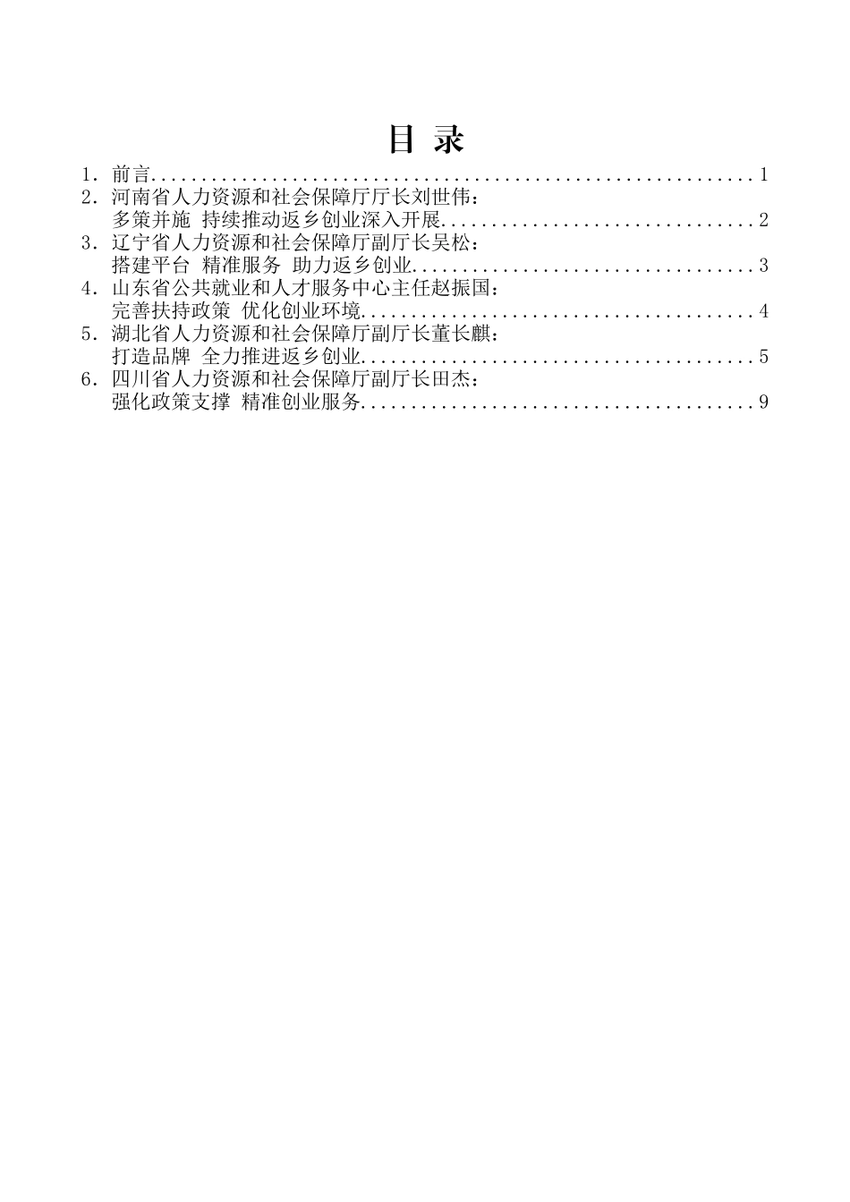 （6篇）全国部分省份返乡创业工作经验交流会发言材料汇编_第2页