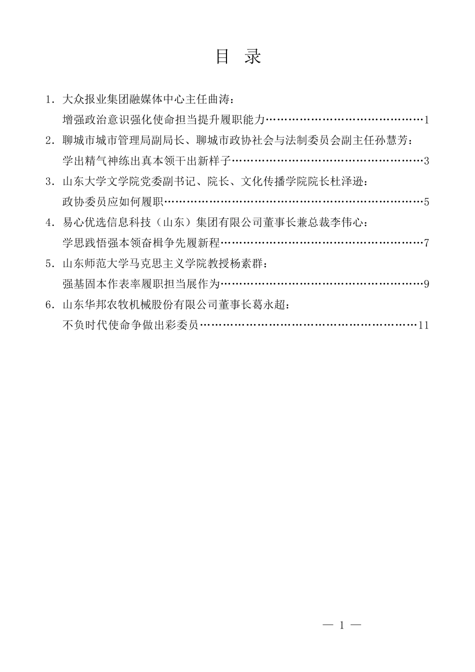 （6篇）十三届省政协委员第三期学习培训班结业式委员发言材料汇编_第1页