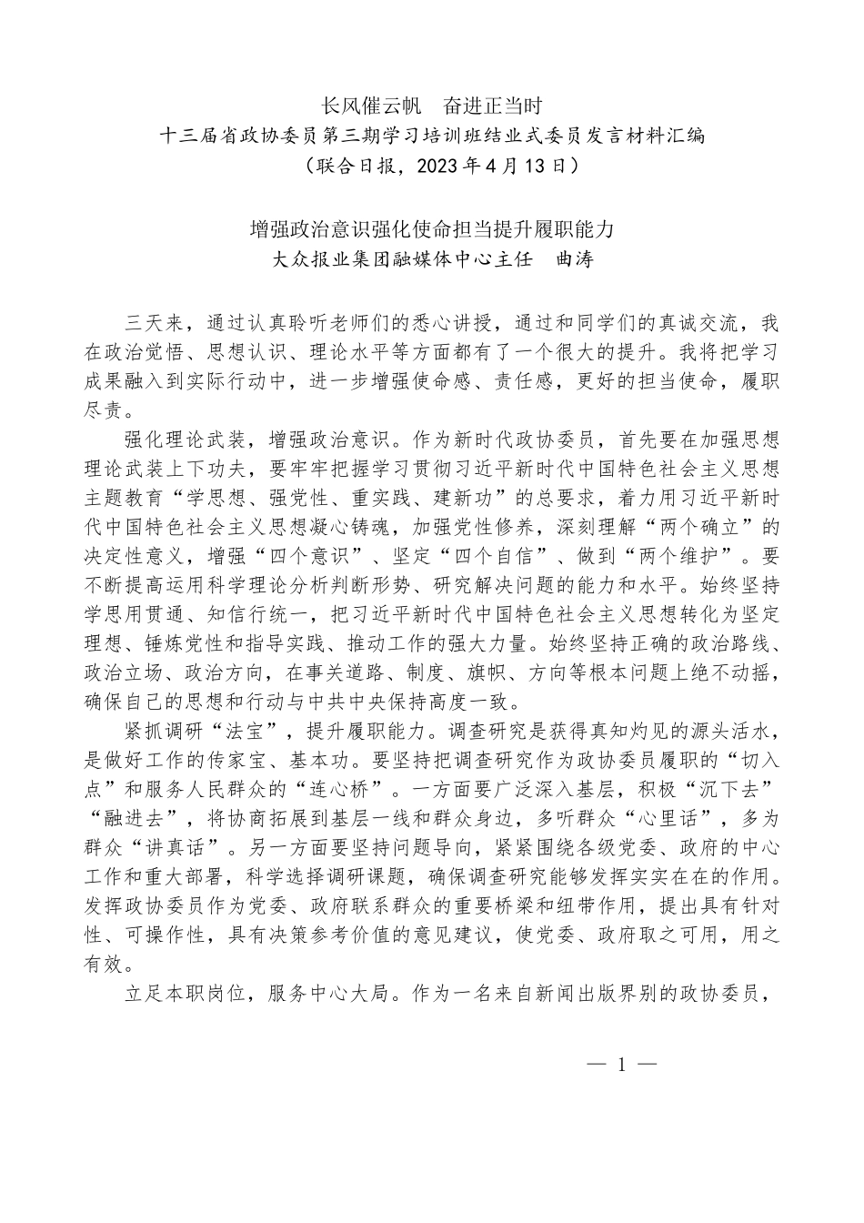 （6篇）十三届省政协委员第三期学习培训班结业式委员发言材料汇编_第2页