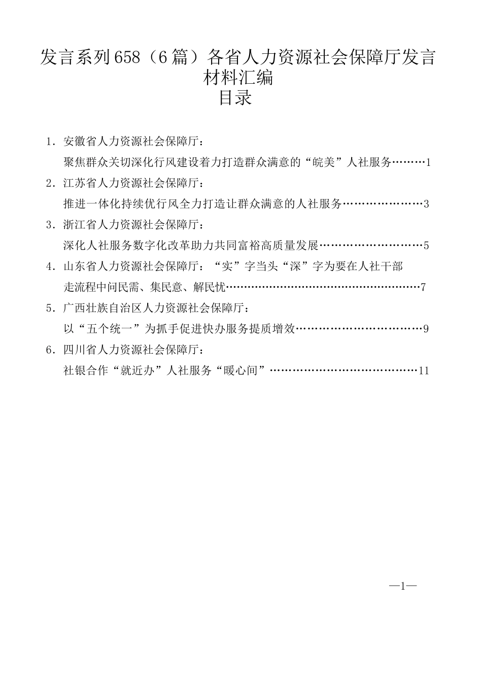 （6篇）各省人力资源社会保障厅发言材料汇编_第1页