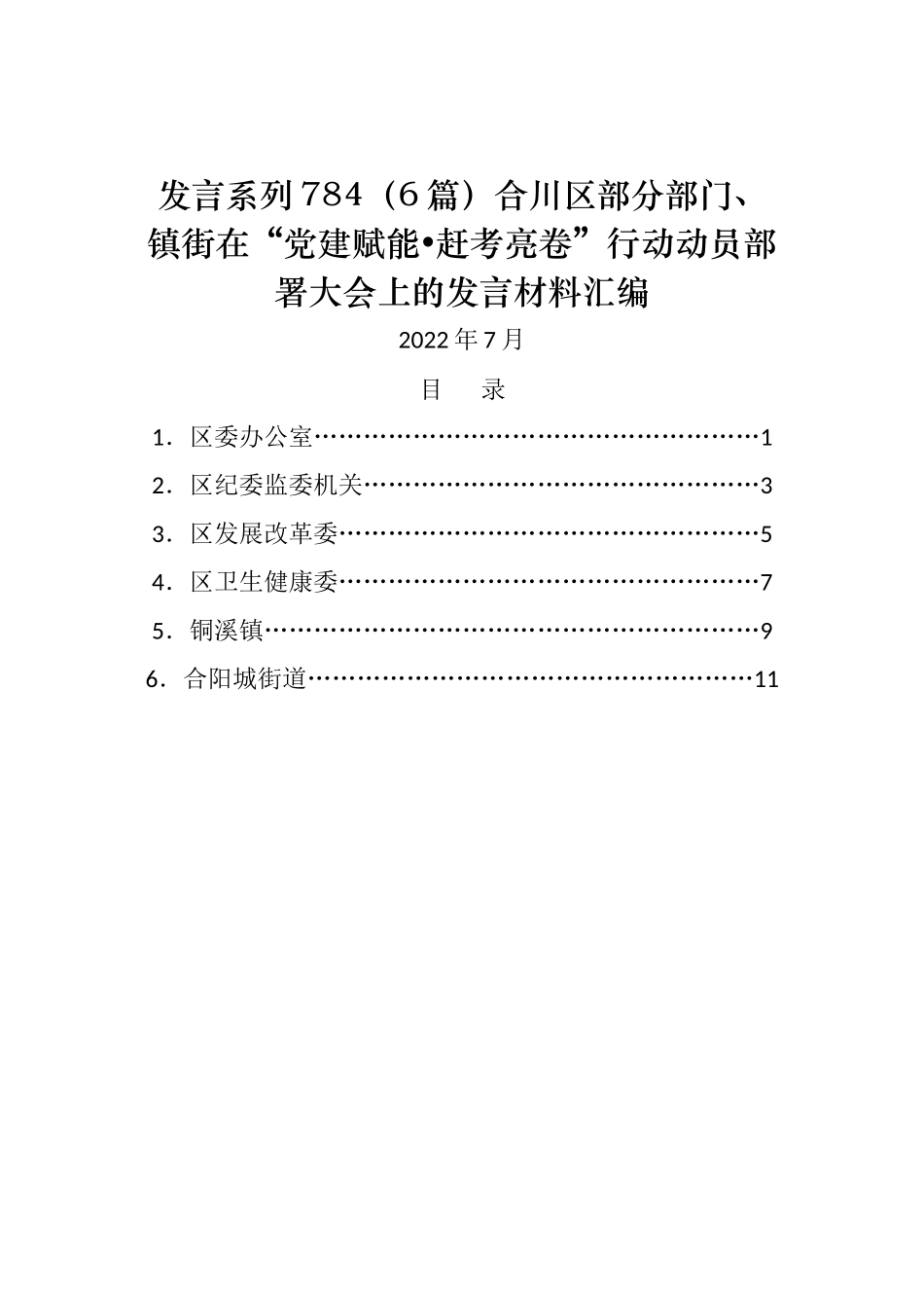 （6篇）合川区部分部门、镇街在“党建赋能•赶考亮卷”行动动员部署大会上的发言材料汇编_第1页