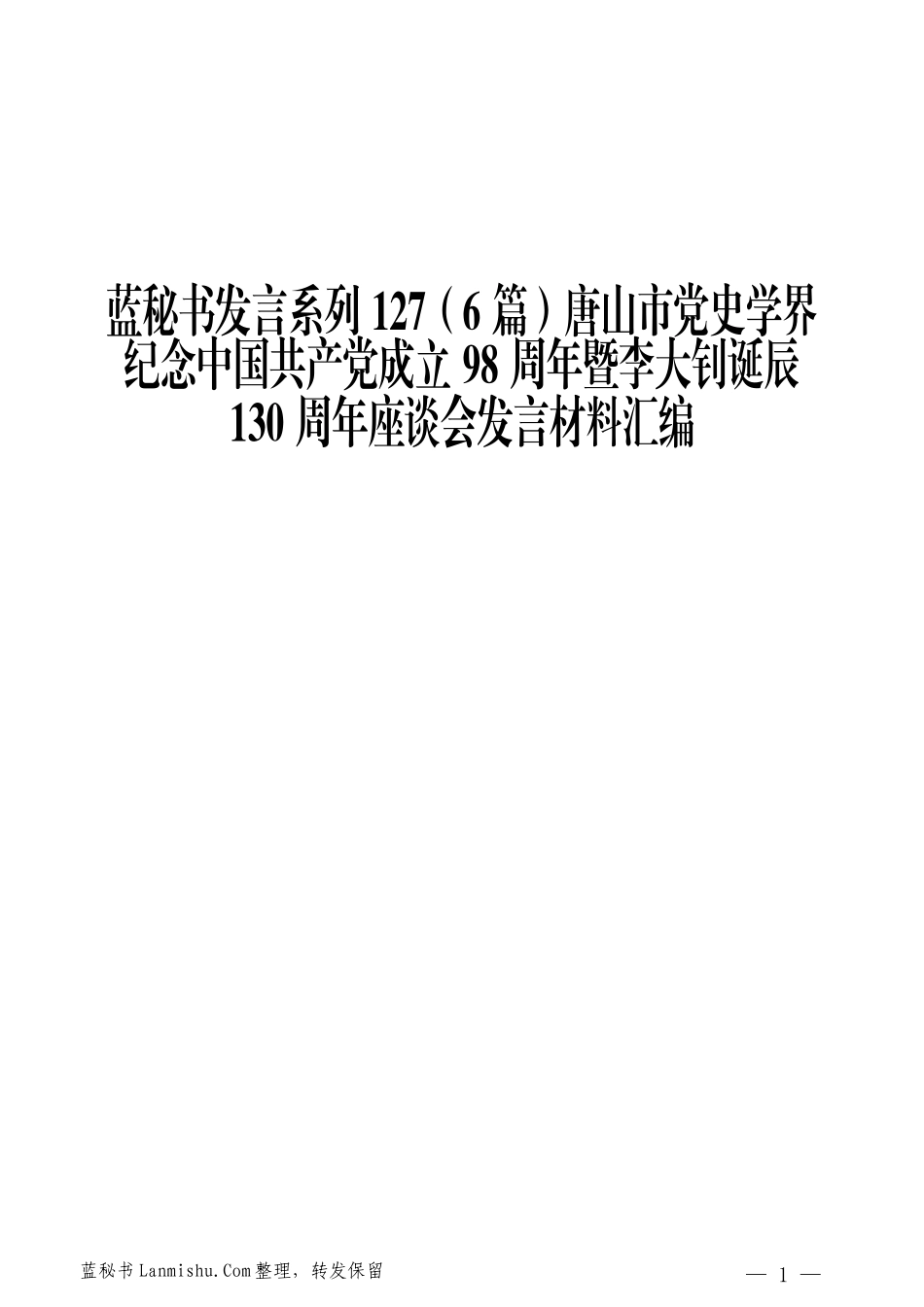 （6篇）唐山市党史学界纪念中国共产党成立98周年暨李大钊诞辰130周年座谈会发言材料汇编_第1页