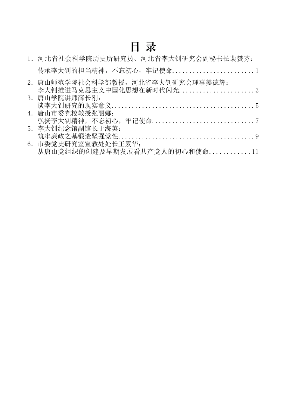 （6篇）唐山市党史学界纪念中国共产党成立98周年暨李大钊诞辰130周年座谈会发言材料汇编_第2页