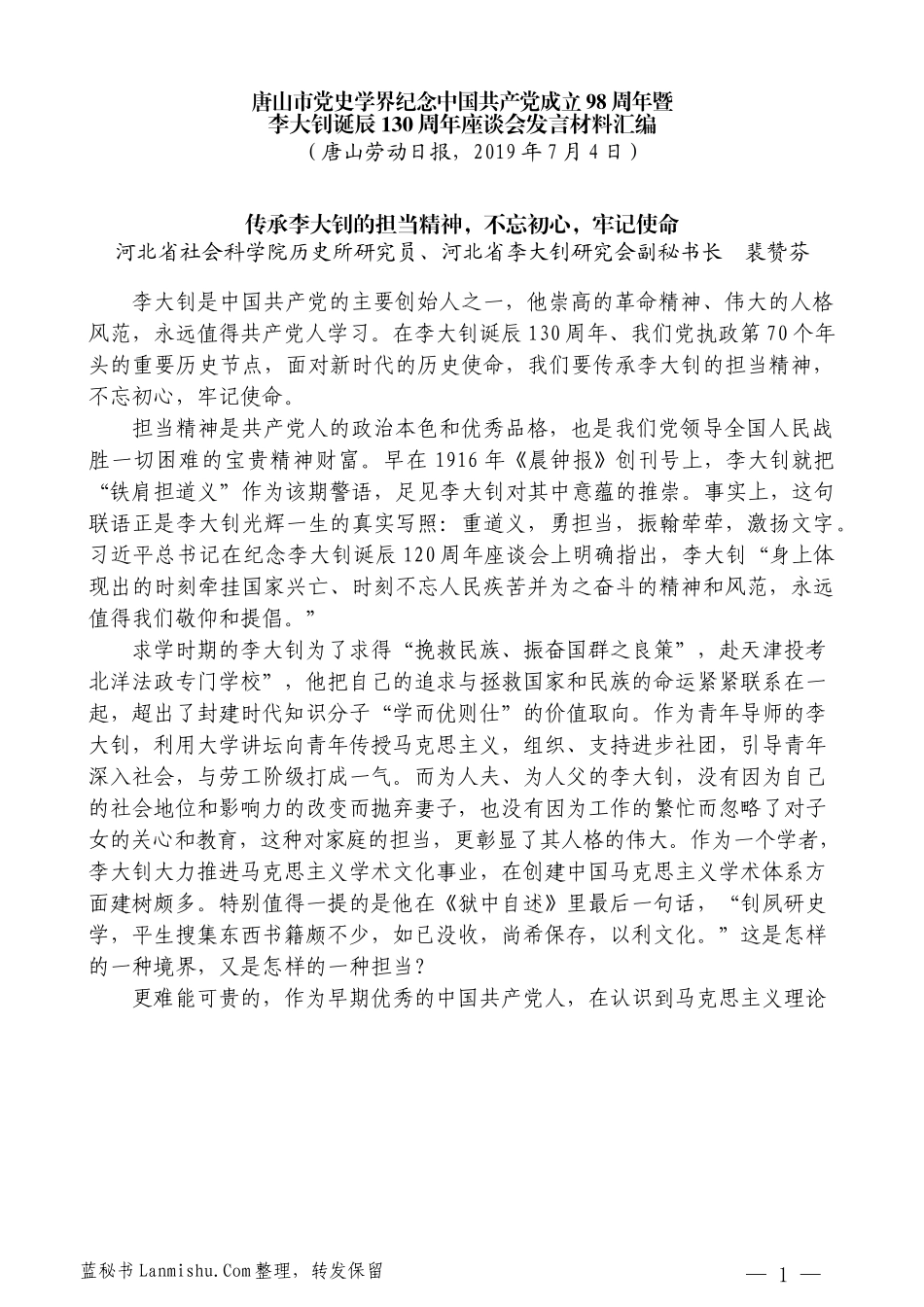 （6篇）唐山市党史学界纪念中国共产党成立98周年暨李大钊诞辰130周年座谈会发言材料汇编_第3页