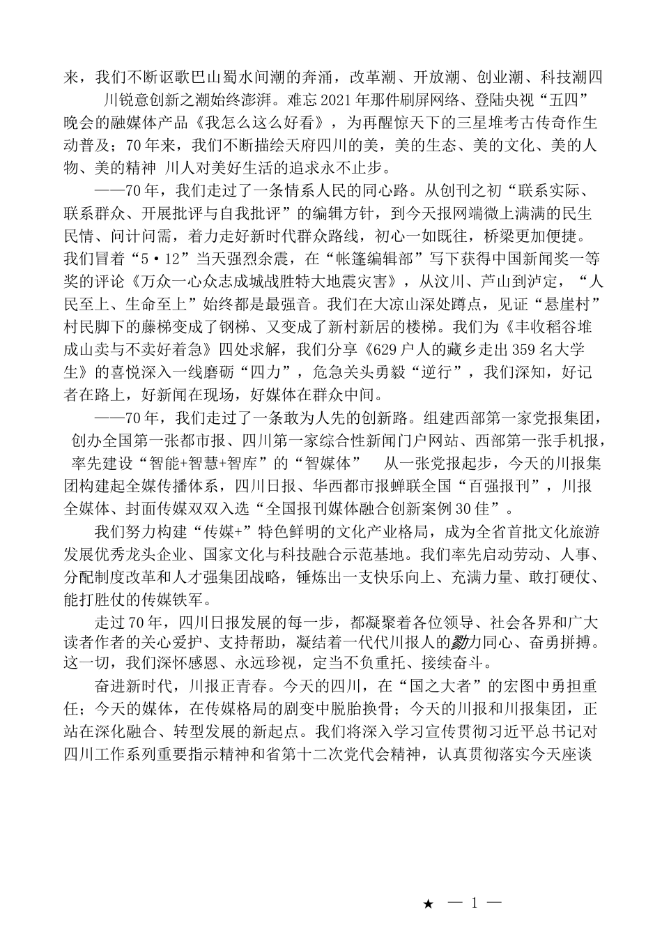 （6篇）四川日报四川广播电视台创刊建台70周年座谈会上的发言材料汇编_第3页
