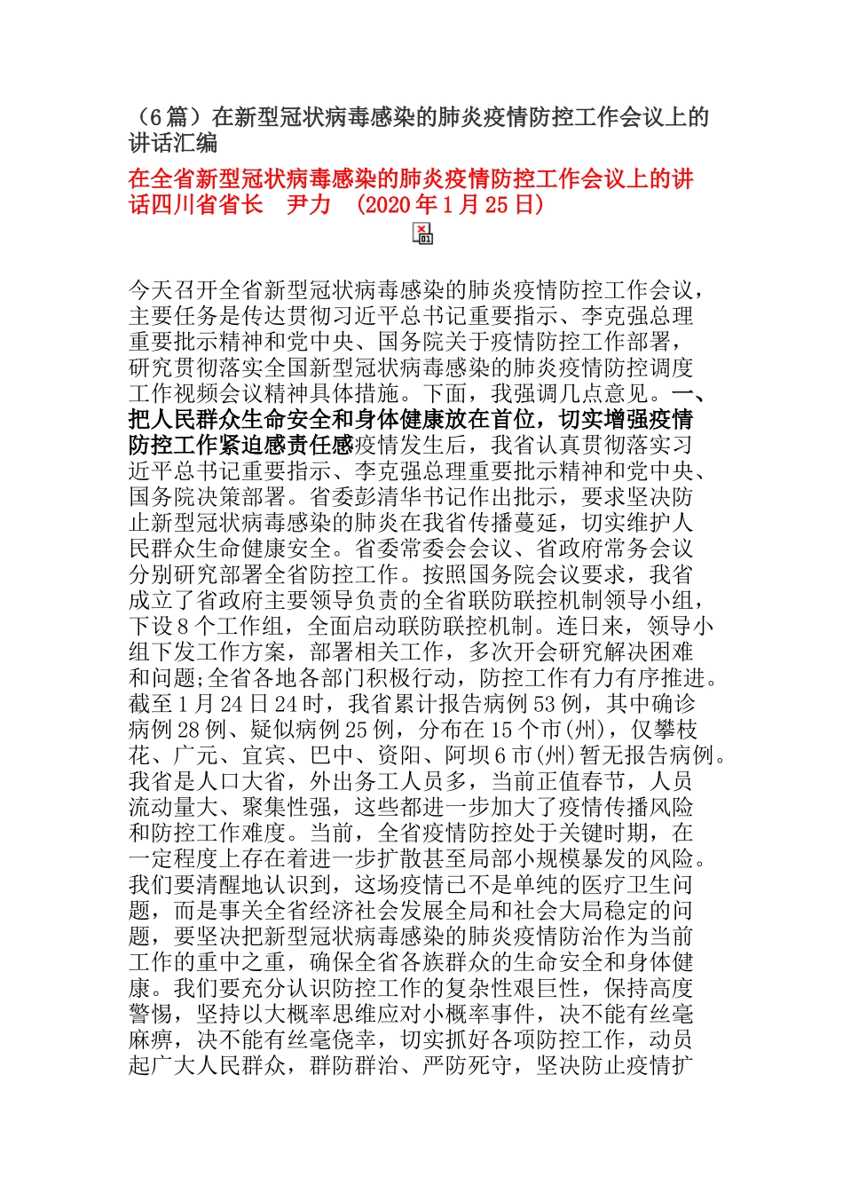 （6篇）在新型冠状病毒感染的肺炎疫情防控工作会议上的讲话汇编_第1页