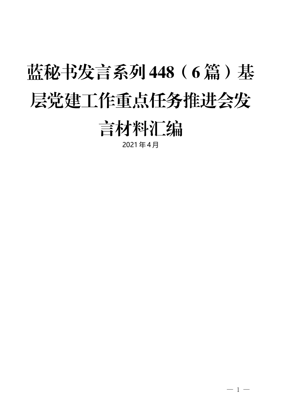 （6篇）基层党建工作重点任务推进会发言材料汇编_第1页