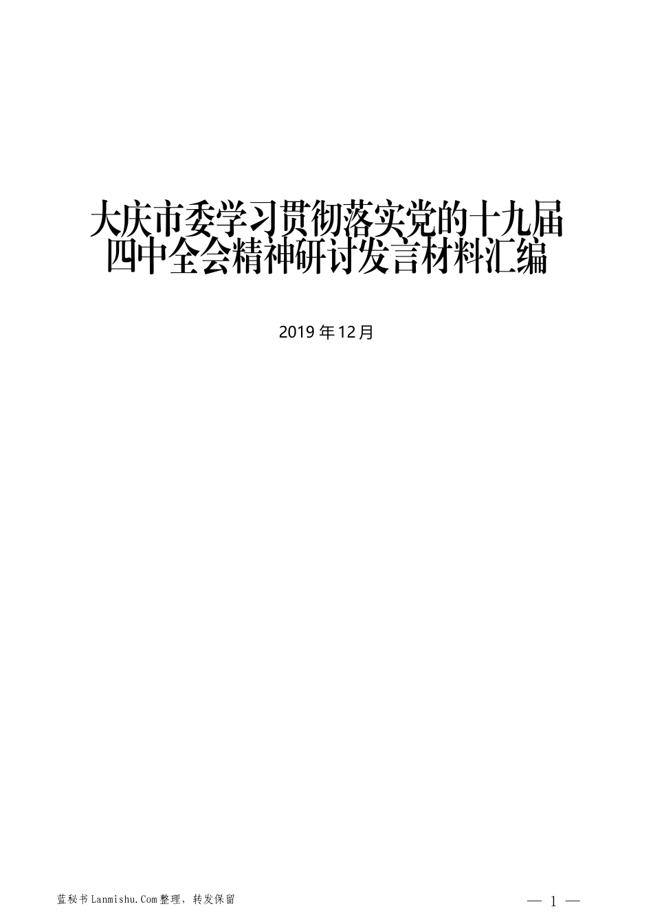 （6篇）大庆市委学习贯彻落实党的十九届四中全会精神研讨发言材料汇编_第1页