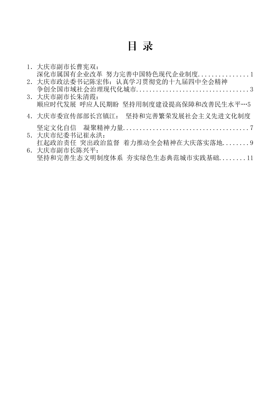 （6篇）大庆市委学习贯彻落实党的十九届四中全会精神研讨发言材料汇编_第2页