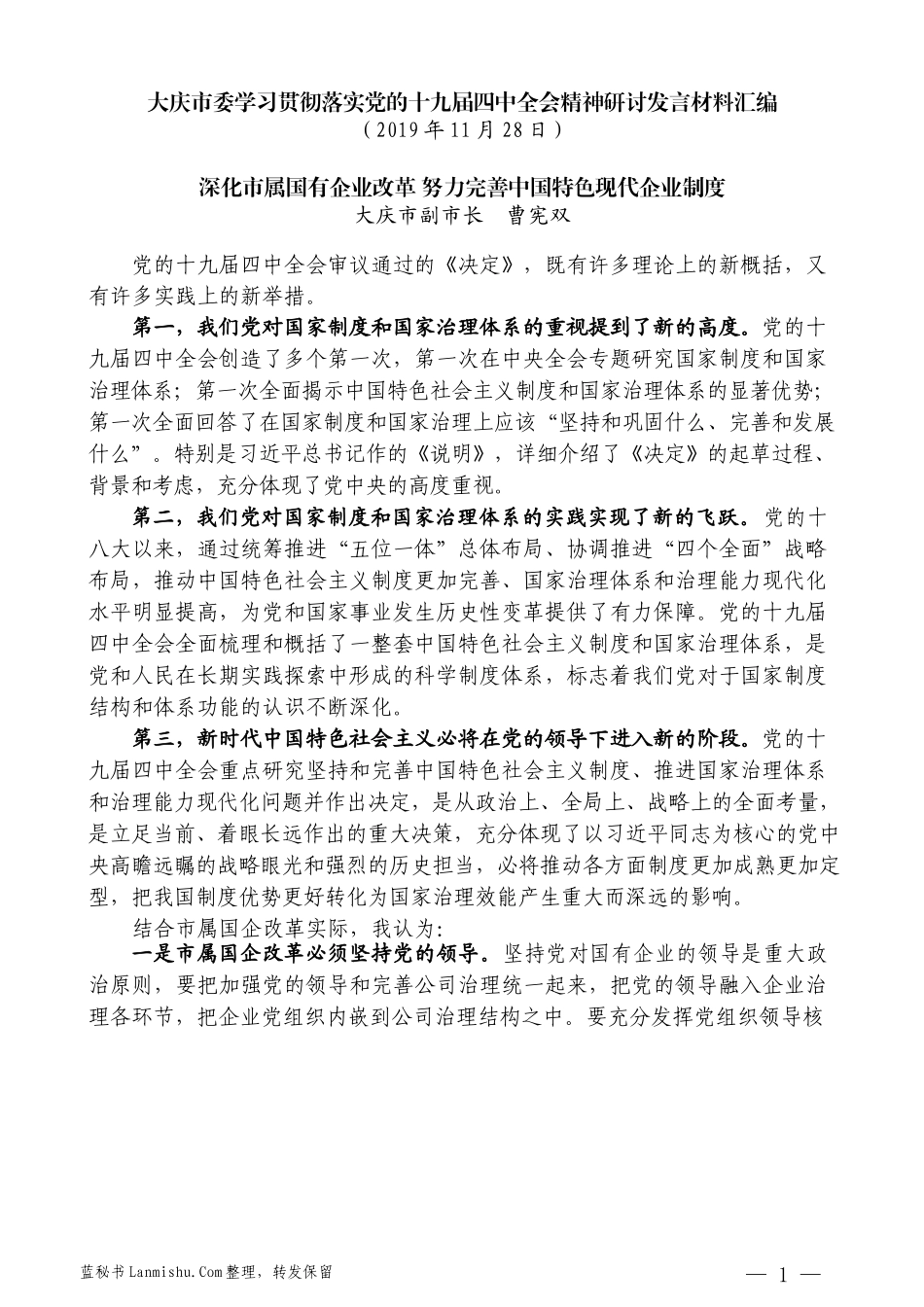 （6篇）大庆市委学习贯彻落实党的十九届四中全会精神研讨发言材料汇编_第3页