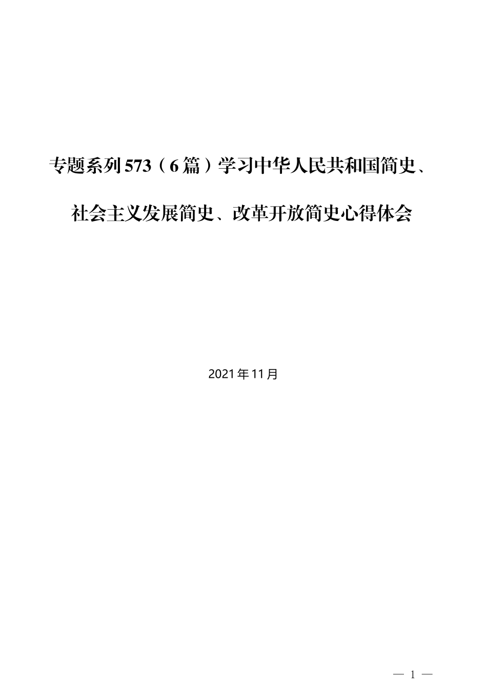 （6篇）学习中华人民共和国简史、社会主义发展简史、改革开放简史心得体会_第1页