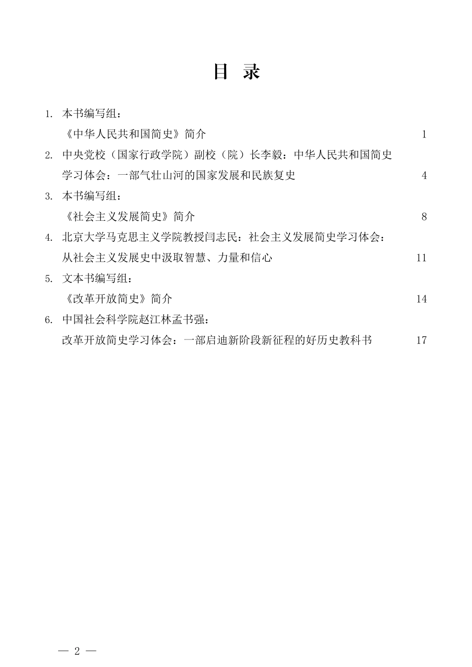 （6篇）学习中华人民共和国简史、社会主义发展简史、改革开放简史心得体会_第2页