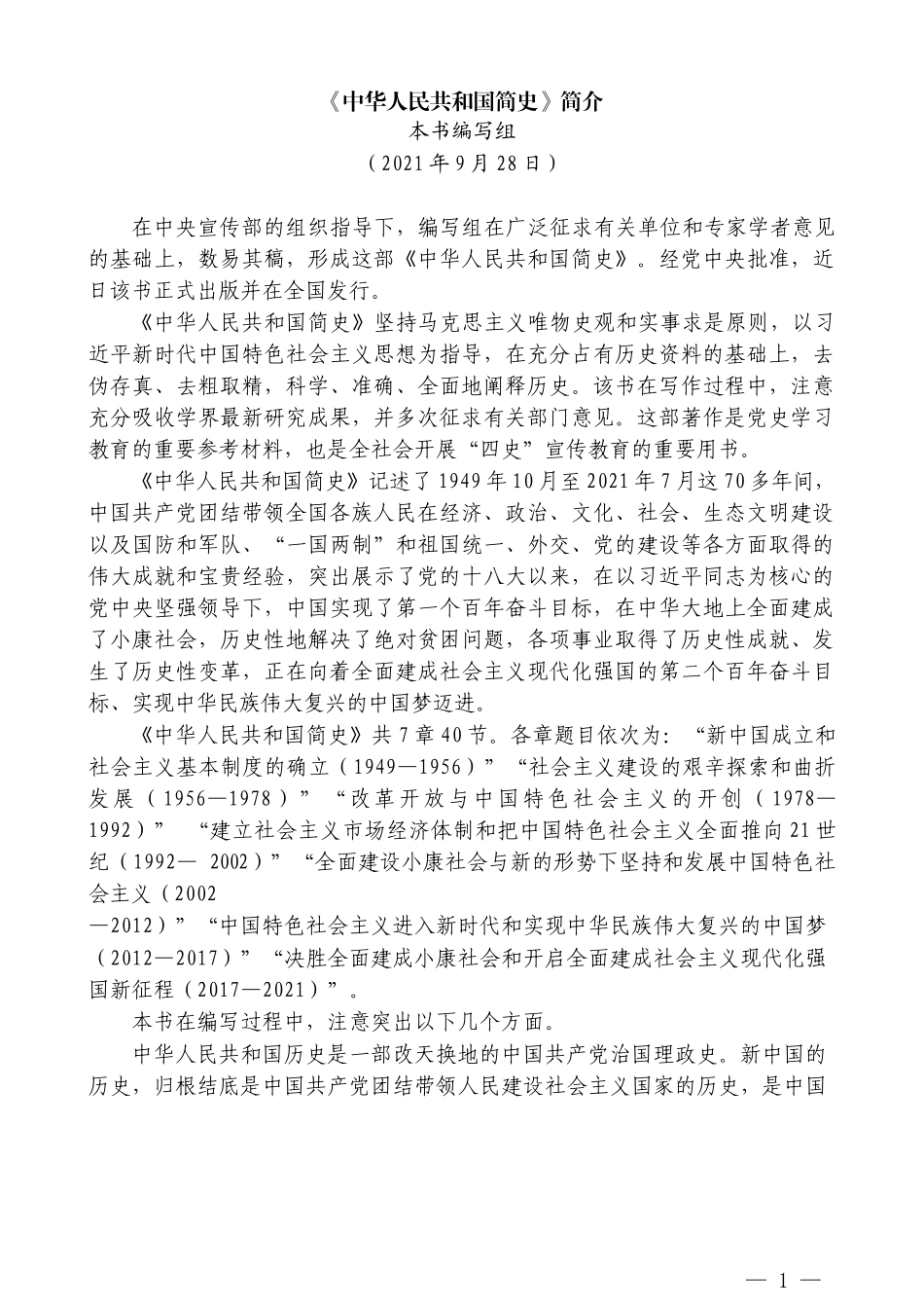 （6篇）学习中华人民共和国简史、社会主义发展简史、改革开放简史心得体会_第3页