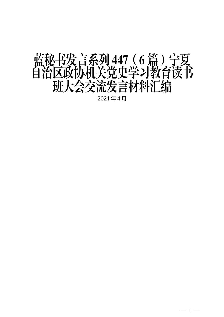 （6篇）宁夏自治区政协机关党史学习教育读书班大会交流发言材料汇编_第1页