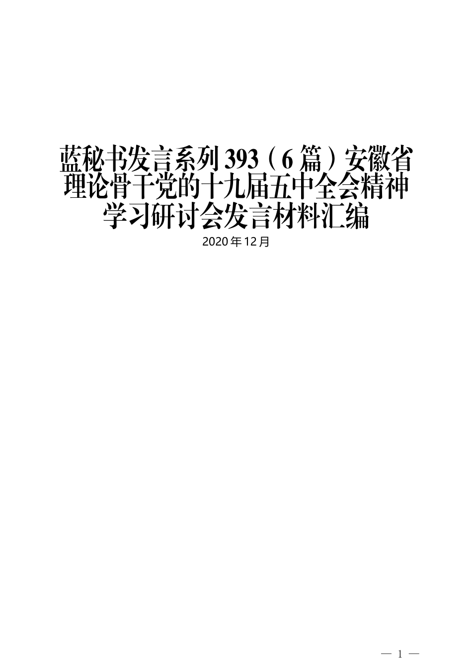 （6篇）安徽省理论骨干党的十九届五中全会精神学习研讨会发言材料汇编_第1页