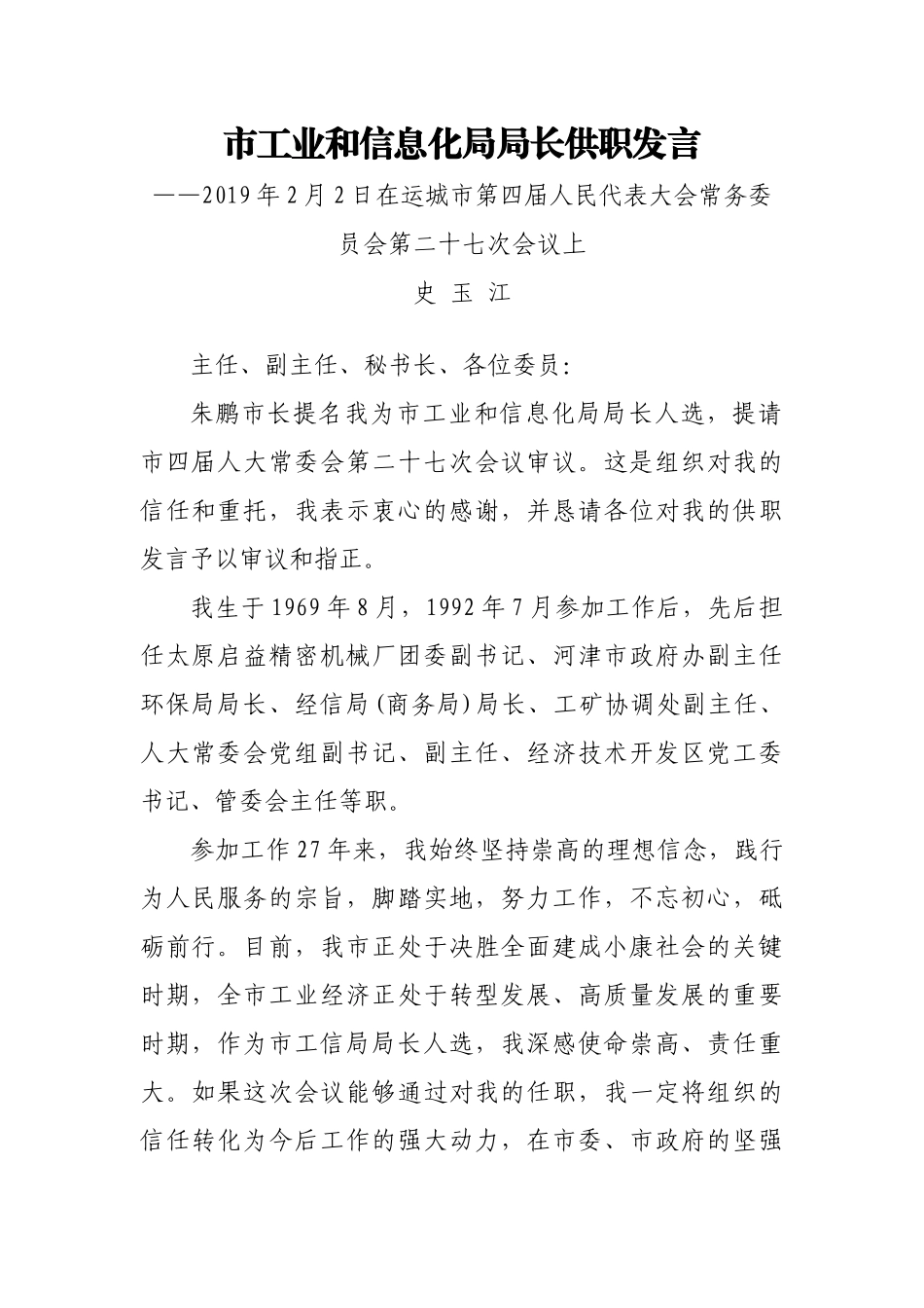 （6篇）局长在人大会上的供职发言汇编_第2页