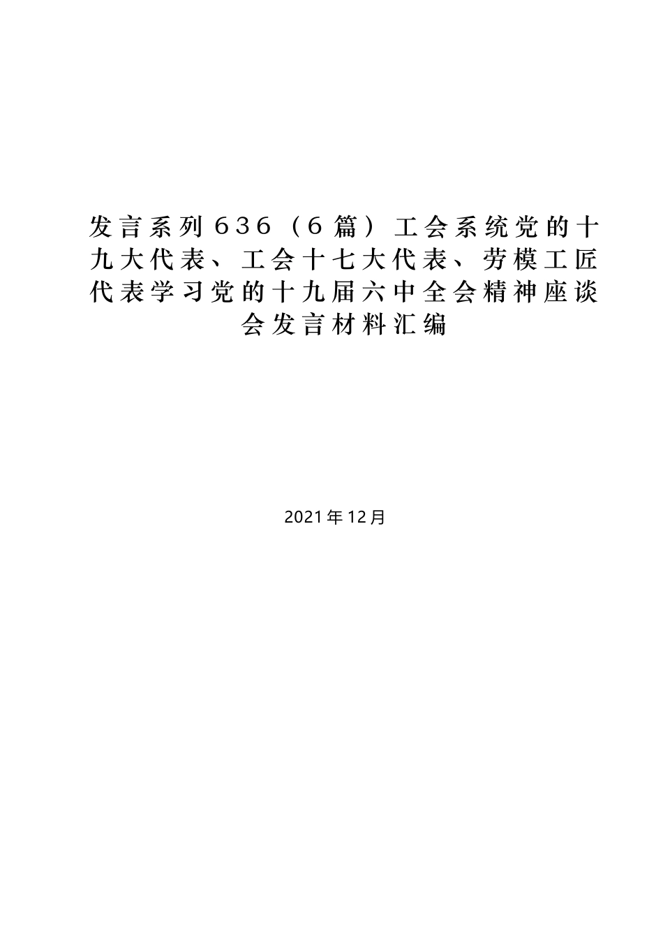 （6篇）工会系统党的十九大代表、工会十七大代表、劳模工匠代表学习党的十九届六中全会精神座谈会发言材料汇编_第1页