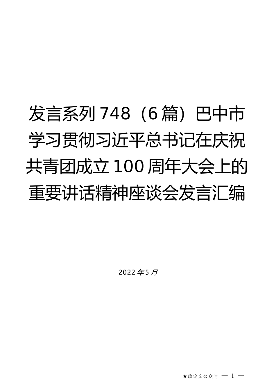 （6篇）巴中市学习贯彻习近平总书记在庆祝共青团成立100周年大会上的重要讲话精神座谈会发言汇编_第1页