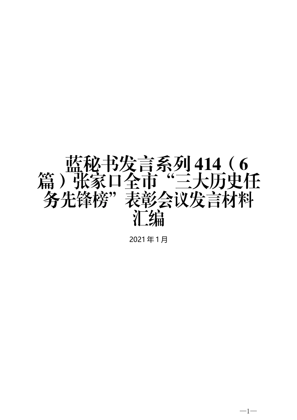 （6篇）张家口全市“三大历史任务先锋榜”表彰会议发言材料汇编_第1页