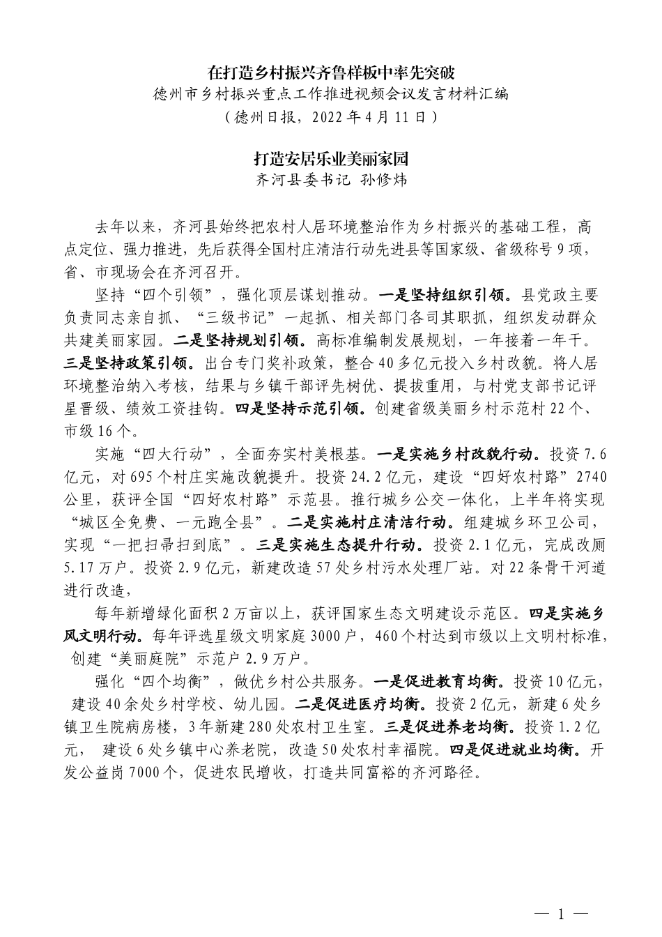 （6篇）德州市乡村振兴重点工作推进视频会议发言材料汇编_第3页
