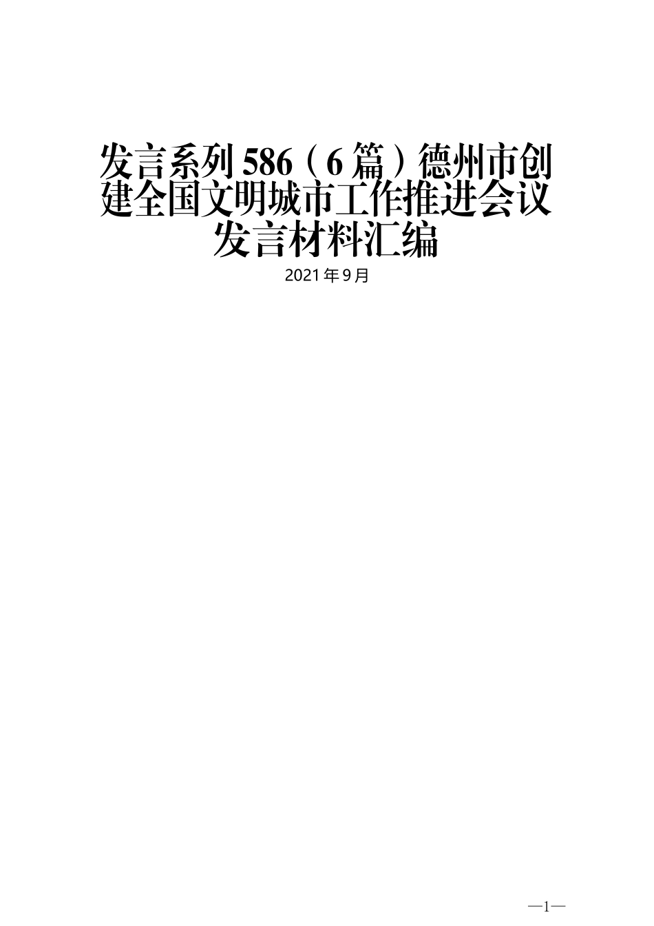 （6篇）德州市创建全国文明城市工作推进会议发言材料汇编_第1页