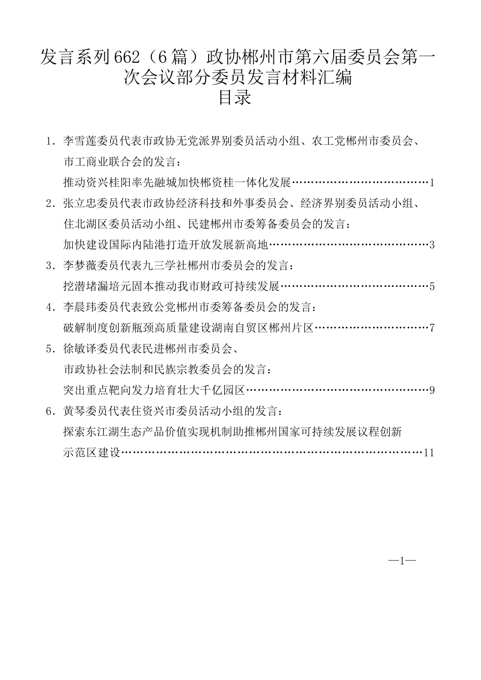 （6篇）政协郴州市第六届委员会第一次会议部分委员发言材料汇编_第1页