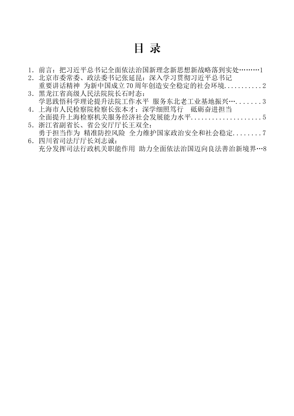 （6篇）政法领导干部学习贯彻习近平总书记重要讲话精神专题研讨班交流发言材料汇编_第2页