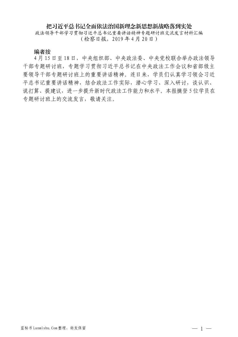 （6篇）政法领导干部学习贯彻习近平总书记重要讲话精神专题研讨班交流发言材料汇编_第3页