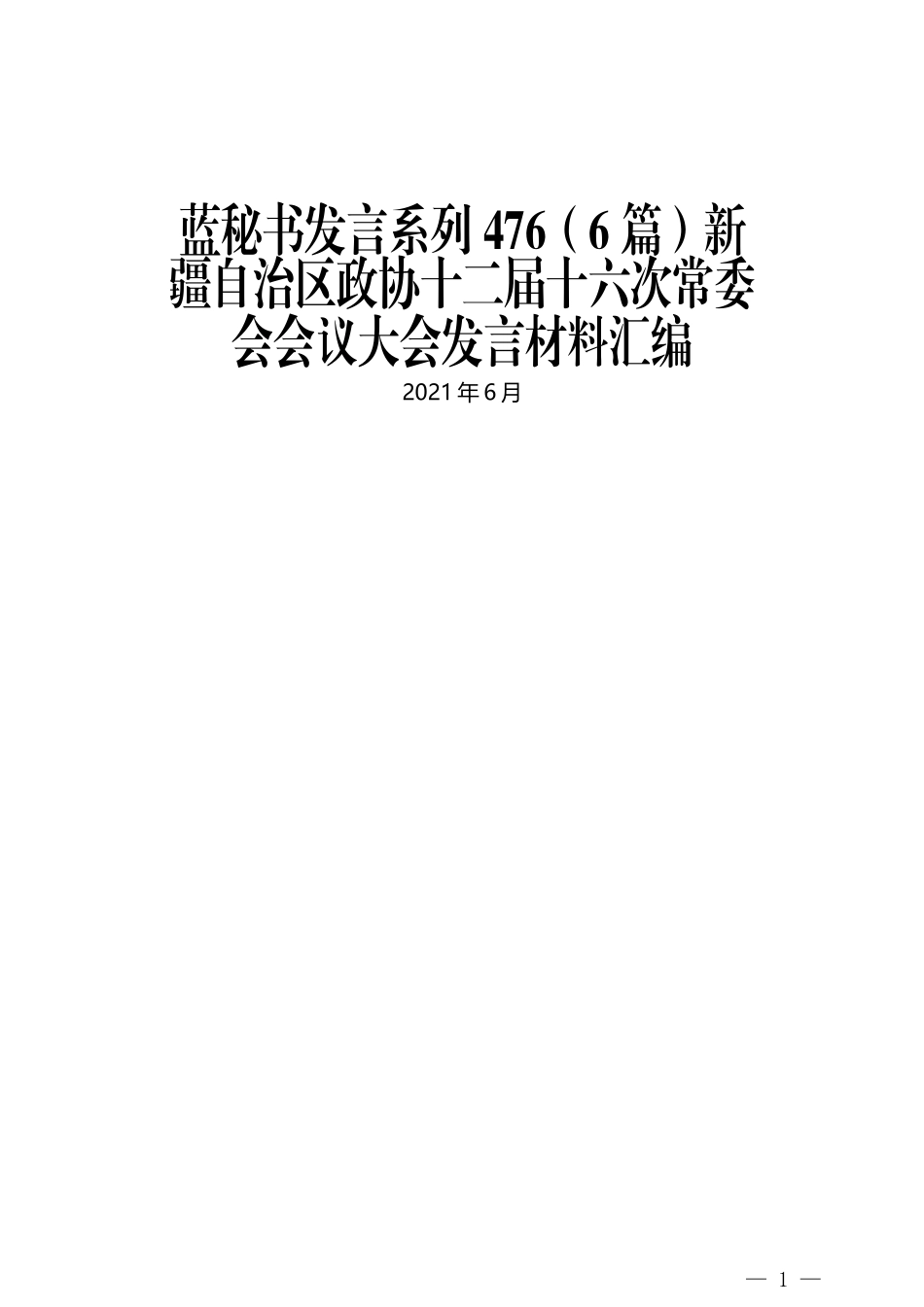 （6篇）新疆自治区政协十二届十六次常委会会议大会发言材料汇编_第1页