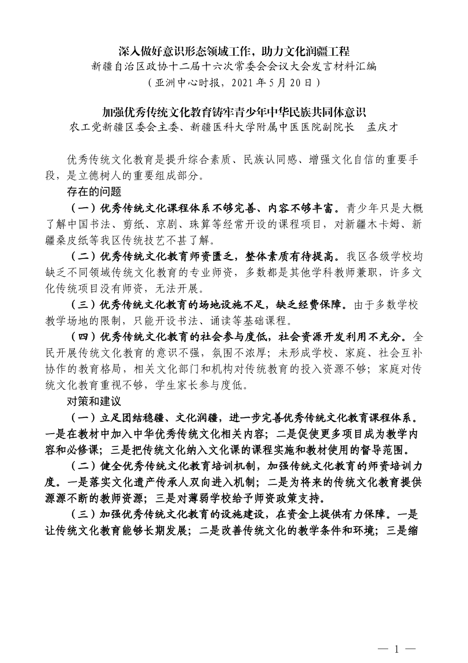 （6篇）新疆自治区政协十二届十六次常委会会议大会发言材料汇编_第3页