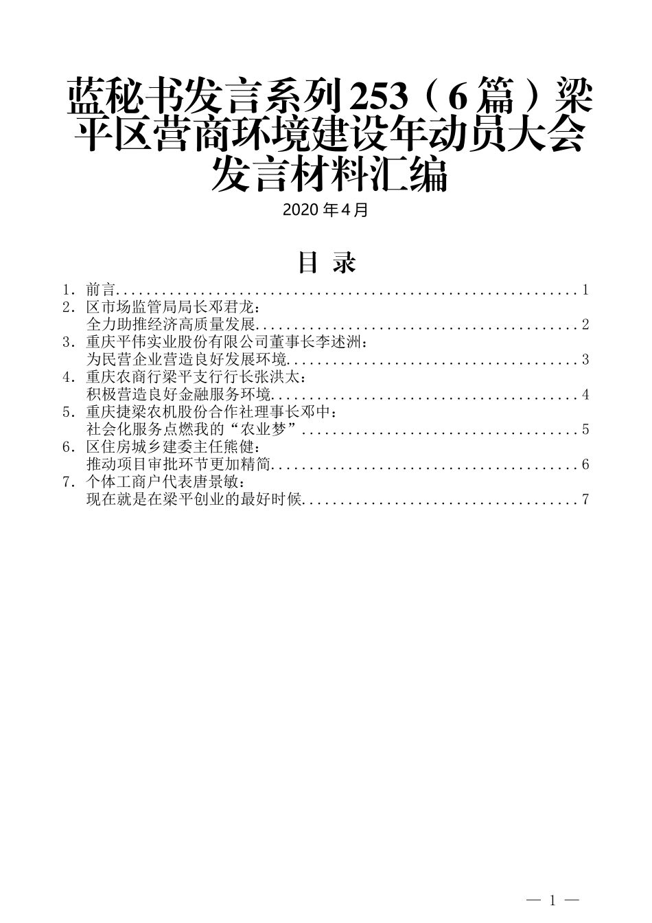 （6篇）梁平区营商环境建设年动员大会发言材料汇编_第1页