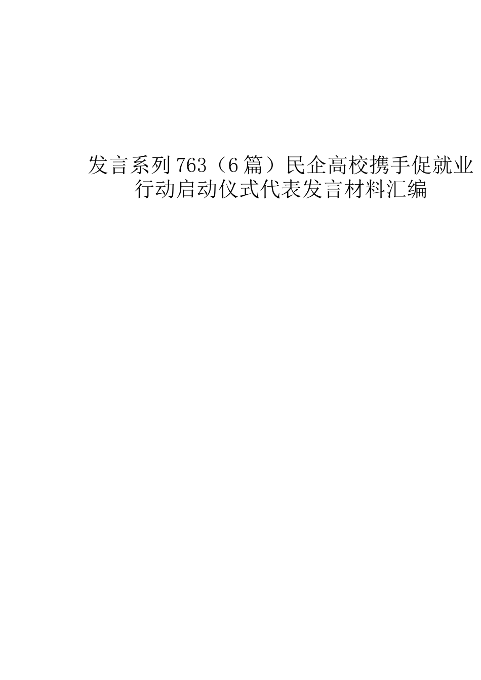 （6篇）民企高校携手促就业行动启动仪式代表发言材料汇编_第1页